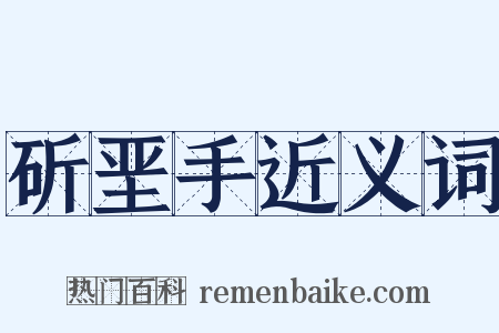 斫垩手近义词是什么意思的图片